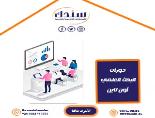 دورات البحث العلمي أونلاين لتطوير مهاراتك باحترافية