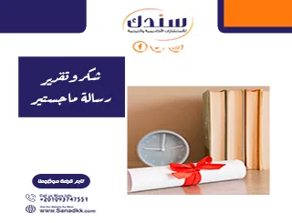 الشكر والتقدير في الماجستير: إرشادات وصياغة مثالية