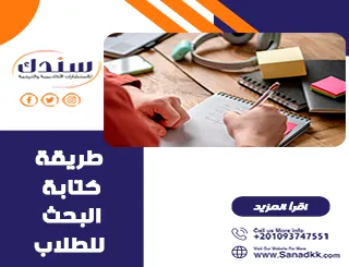 أفضل طرق كتابة البحث العلمي شرح مبسط مع أمثلة تطبيقية