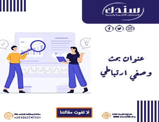 الدليل الكامل لفهم البحث الوصفي الارتباطي
