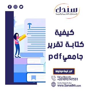 تعرف على كيفية كتابة تقرير جامعي pdf