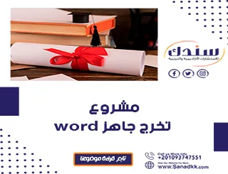 إعداد مشروع تخرج جاهز Word باحترافية مع أمثلة عملية