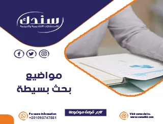 5 نصائح لاختيار مواضيع بحث بسيطة وتجنب الأخطاء الشائعة