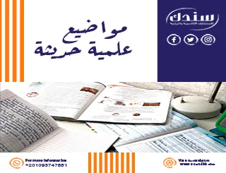 مواضيع علمية حديثة مبتكرة وأثرها في تطوير المجتمع والبحث