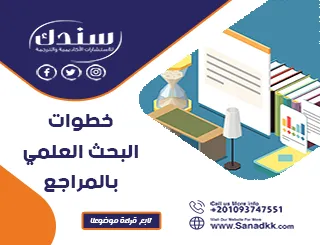 خطوات البحث العلمي بالمراجع: دليلك الشامل للباحث المبتدئ