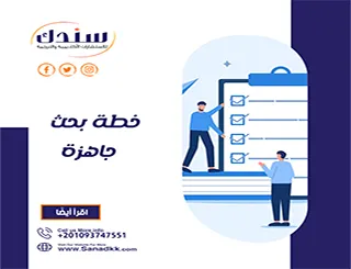 خطة بحث جاهزة | نماذج أكاديمية متكاملة مع أمثلة توضيحية