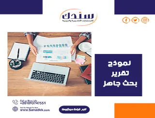 نموذج تقرير بحث علمي جاهز مع أمثلة تطبيقية pdf