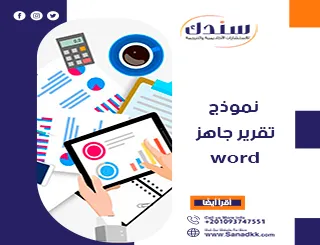 نموذج تقرير جاهز Word مع دليل عملي لتجنب الأخطاء الشائعة في الكتابة