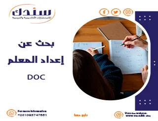 بحث عن إعداد المعلم DOC: المميزات والأهمية والتحديات