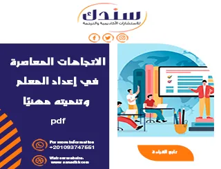 الاتجاهات المعاصرة في إعداد وتنمية المعلم مهنيًا مع PDF