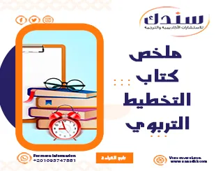 ملخص كتاب التخطيط التربوي: المفهوم والأهمية والخطوات