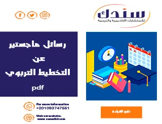 تحميل رسائل علمية حول التخطيط التربوي PDF مجانًا