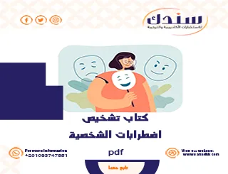 كتاب PDF حول اضطرابات الشخصية- التشخيص، الأنواع، والانتشار النفسي