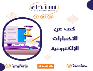 أفضل الكتب عن الاختبارات الإلكترونية- مراحل التصميم والتطبيق الآمن