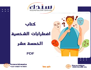 كتاب اضطرابات الشخصية الخمسة عشر PDF- التشخيص، العلاج، ودور المدرسة في الدعم النفسي