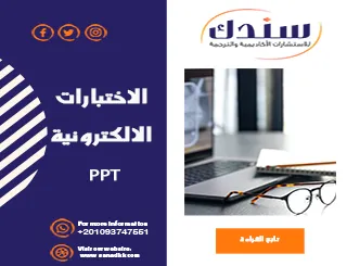 الاختبارات الإلكترونية PPT- عرض شامل للمفهوم، الأهداف، والأنواع