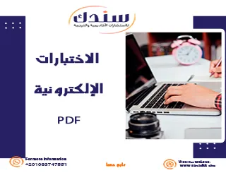 كل ما تحتاج معرفته عن الاختبارات الإلكترونية PDF