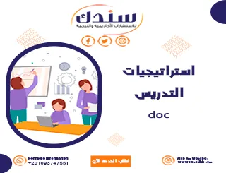 استراتيجيات التدريس DOC لأفكار مبتكرة تُلهم المعلم