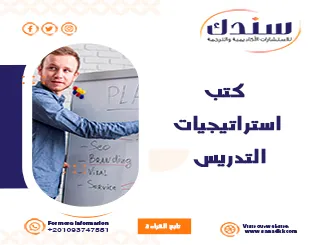 أفضل كتب استراتيجيات التدريس الحديثة وأنماطها المتنوعة
