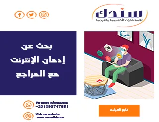 بحث عن إدمان الإنترنت pdf مع المراجع وأضراره الصحية