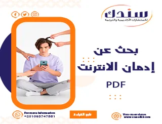 بحث عن إدمان الإنترنت PDF وأبرز آثاره السلبية