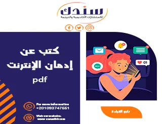 أفضل كتب عن إدمان الإنترنت PDF وأثره المادي والنفسي