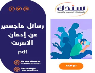 رسائل ماجستير عن إدمان الإنترنت PDF وأنواعه وأعراضه