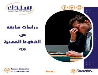 دراسات سابقة عن الضغوط المهنية PDF وأهم الأسباب والتأثيرات