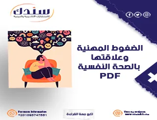 الضغوط النفسية والمهنية PDF وأهم طرق التعامل معها