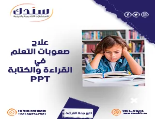 استراتيجيات علاج صعوبات القراءة والكتابة PPT