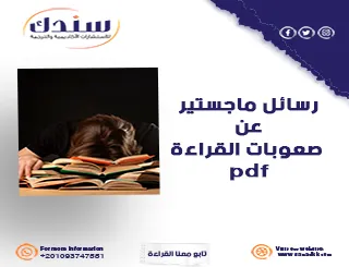 دراسات ماجستير PDF حول صعوبات القراءة في التعليم