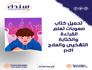 تحميل كتاب صعوبات القراءة والكتابة PDF مع طرق العلاج