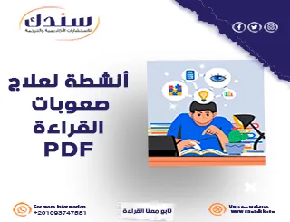 عالج صعوبات القراءة بأنشطة PDF مدروسة وفعالة