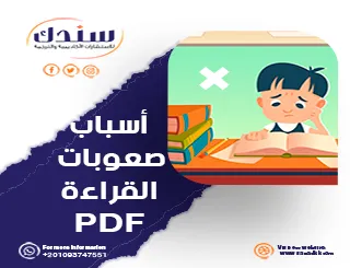 أسباب صعوبات القراءة PDF وعلامات لا يجب تجاهلها