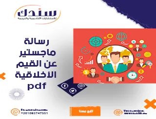 رسالة ماجستير PDF تناقش القيم الأخلاقية في المجتمعات