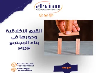 القيم الأخلاقية ودورها في بناء المجتمع PDF شامل