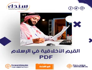 تحميل PDF عن القيم الأخلاقية في الإسلام وأهميتها