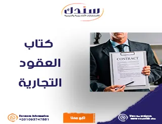 اكتشف أسرار العقود التجارية وأنماطها القانونية