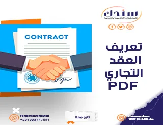 PDF شامل لتعريف العقد التجاري وأنواعه القانونية