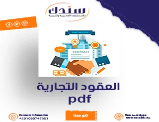 دليل شامل في العقود التجارية: المفهوم، الصياغة، الخصائص والمميزات (تحميل PDF)