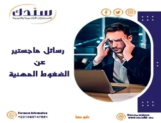 دراسات ماجستير حول الضغوط المهنية وأهميتها للموظف