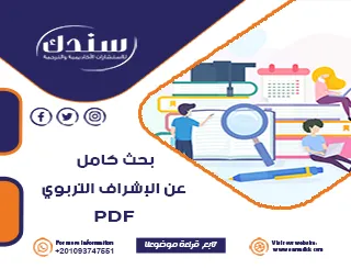 بحث شامل عن الإشراف التربوي PDF ومميزاته الحديثة