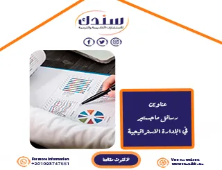 أحدث عناوين رسائل ماجستير في الإدارة الاستراتيجية للطلاب