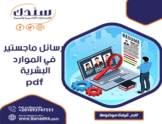 تحميل رسائل ماجستير في الموارد البشرية pdf كاملة مجانا