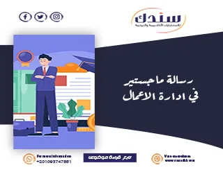 أفضل رسالة ماجستير في إدارة الأعمال مع شرح المحاور