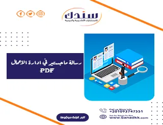 تحميل رسالة ماجستير في إدارة الأعمال pdf مع مجالات العمل