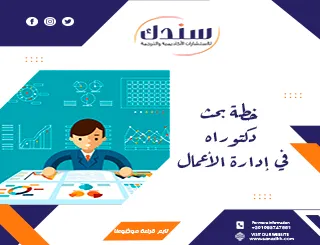 إعداد خطة بحث دكتوراه في إدارة الأعمال خطوة بخطوة