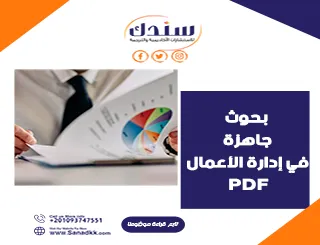 تحميل بحوث جاهزة في إدارة الأعمال pdf شاملة المفاهيم والتنظيم