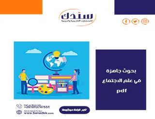 أفضل بحوث جاهزة في علم الاجتماع PDF لفهم المجتمع وتطوره