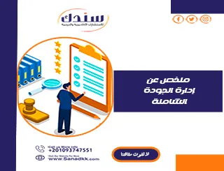 أفضل ملخص عن إدارة الجودة الشاملة مع تقنيات وأساليب حديثة